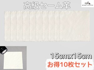 秋セール!!高級天然 セーム革 15x15cm セームクロス 10枚セット レンズ 清掃 EAST HANTO