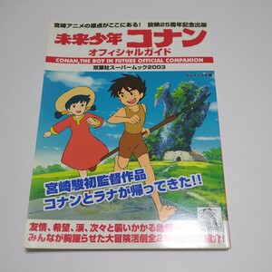 未来少年コナン オフィシャルガイド 双葉社スーパームック2003