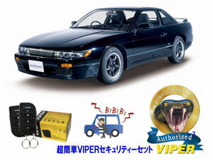 日産 シルビア SILVIA S13型 超簡単セキュリティーセット バイパー アラーム VIPER 3105V 盗難防止 最強 防犯 旧車 クラシック