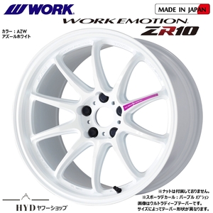 7J×17インチ 新品4本組 100-4H ワーク エモーションZR10 AZWアズールホワイト色 メーカー正規お取寄せ品 WORK EMOTION