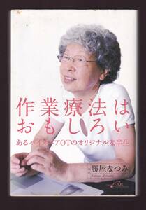 作業療法はおもしろい あるパイオニアOTのオリジナルな半生 勝屋なつみ著 　シービーアール社　 (鎌倉矩子