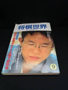 【中古 送料込】『将棋世界　2001年9月号』出版社　日本将棋連盟　◆N11-269