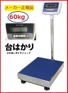 デジタル台はかり60kg/10g　 防塵タイプ　バッテリー内蔵充電式 ステンレストレー付【三方良し】【はかりデジタル計り量り】【秤 はかり デ