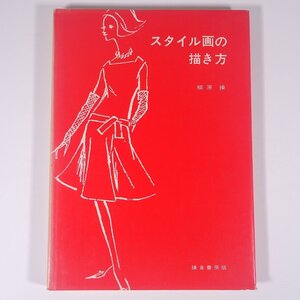 スタイル画の描き方 柳原操 鎌倉書房 1970 大型本 イラスト 技法書 ファッション 女性 レディース コスチューム ※背ヤケ