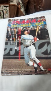 週刊ベースボール増刊 78東京六大学野球秋季リーグ決算 早大 岡田彰布 三谷志郎 金森栄治 明大 鹿取義隆 高橋三千丈 慶応 青島健太 玉川寿