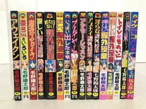 マンガまとめ売り / 在庫処分 / 毛野楊太郎作品まとめ / 計16冊 / 成年コミック / アウェイクン,激しい課外授業,プレイヤーS 他【M065】