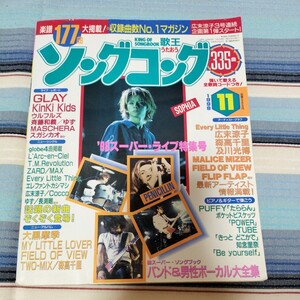 ソングコング　1998年11月　大黒摩季マイリトルラバーFIELDOFVIEW森高千里　月刊歌謡曲カラオケ歌詞弾き語り楽譜