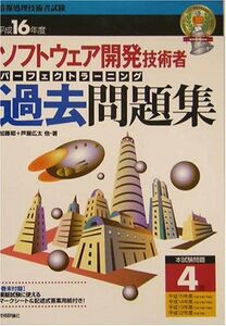 [A01862584]ソフトウェア開発技術者パーフェクトラーニング過去問題集〈平成16年度〉―情報処理技術者試験