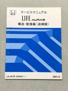 ★★★ライフ（ALMAS/アルマス）　JB1　サービスマニュアル　構造・整備編/追補版　01.08★★★