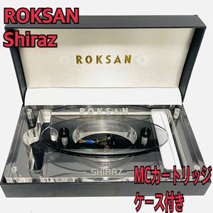 ROKSAN Shirazロクサン MCカートリッジ ケース付き