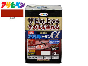 アサヒペン 高耐久 アクリル トタン用α 赤さび 12Kg 塗料 油性 屋根 屋外 サビ止め 送料無料