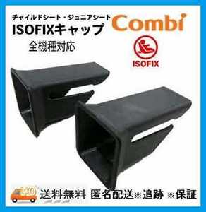 ☆彡【コンビ純正】/ISOFIXガイドキャップ/未使用品/匿名/補償