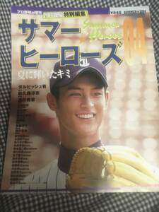 ◆プロ野球ai増刊　甲子園の星特別編集サマーヒーローズ2004 ダルビッシュ有　涌井秀章　前田健太　美used