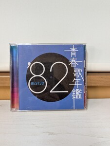 ◎　2CD 青春歌年鑑　82 BEST30 COCA-70257