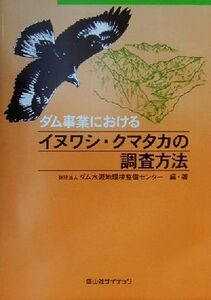 ダム事業におけるイヌワシ・クマタカの調査方法/ダム水源地環境整備センター(著者)