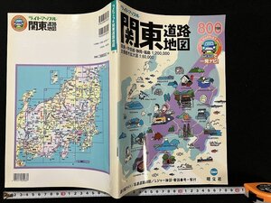 ｇ◇　ライトマップル　関東道路地図　2004年2版1刷　昭文社　/A10