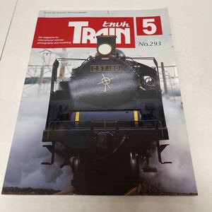 とれいんTRAIN 1999年5月号 no.293 C57180復活！ 新特急用寝台車カシオペア登場 楽しい小型レイアウト