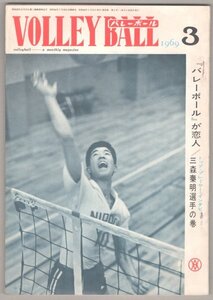 ◎送料無料◆ 月刊バレーボール　1969年3月 ◆ 加藤明　三森泰明　盛り上がる 日本リーグ後期戦　他