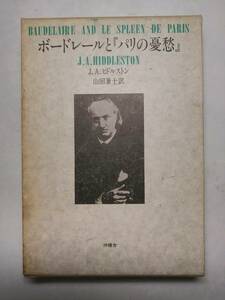 「ボードレールと『パリの憂愁』J.A.ヒドルトン著」1989年初版　沖積舎刊