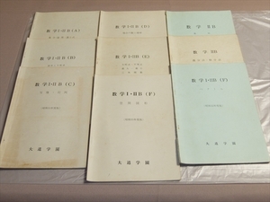 【解答無し】 大道学園 昭和55年度版 数学I・IIB問題集 9冊セット (数学I・IIBが7冊、数学IIBが2冊) /数学1 数学2B Ⅰ ⅡB