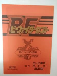 ビーファイターカブト３７話台本中里栄臣栗栖ゆきな