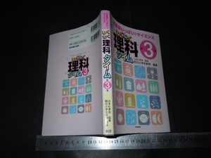 ※「 不思議いっぱい! サイエンス わくわく理科タイム 第3集 日本化学会 監修 / 朝日小学生新聞 編集 」