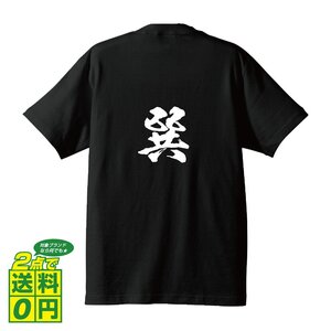 巽 書道家が書く デザイン Tシャツ 【 名字 】 メンズ レディース キッズ