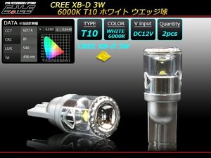 特価 ステルス設計 T10 LEDバルブ ホワイト 超拡散 純白 6000K CREE XB-D素子 3W ウエッジ球 2個セット A-89