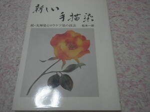 新しい手描染　続・友禅染とロウケツ染の技法　松本一郎