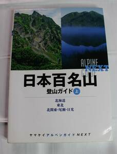 日本百名山　登山ガイド　上・中巻　二冊セット　山と渓谷社　