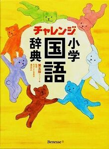 チャレンジ小学国語辞典 第五版 コンパクト版/湊吉正【監修】