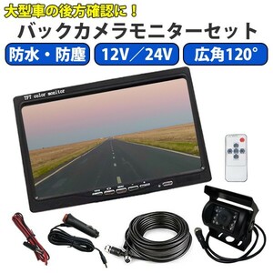 バックカメラモニターセット カメラ 有線 7インチ 12V 24V ハイエーストラック　ピクシストラック　ライトエーストラック WBK9S