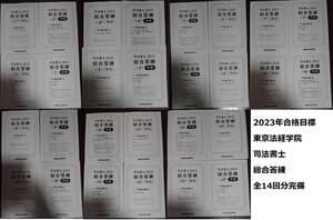 2023 年合格目標 東京法経学院 司法書士 新・最短合格講座 総合答練 全14回 簗瀬徳宏 民法 不登法 商登法 会社法 商法 憲 刑 供託 民訴