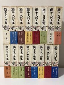 『獅子文六全集』全16冊セット（別巻欠く）朝日新聞社刊