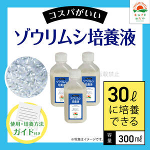 高コスパ【ゾウリムシ培養液　300ml　30L培養分　送料無料】メダカ めだか 金魚 ミジンコ　ミドリムシ　クロレラ　 針子　PSB 培養に