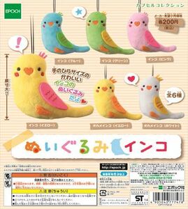 ガチャガチャ　ぬいぐるみ　インコ　カプセルコレクション　全６種セット　