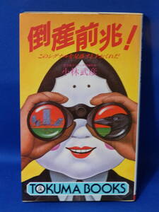 中古 倒産前兆！ このシグナルを見逃すと手おくれだ 小林武彦 トクマブックス 徳間書店 初版