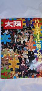 レア　入手困難　太陽　平凡社　1982年6年 No.237 パーティーに強くなる　本　雑誌　e20