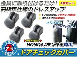 ホンダ フィット GK3/GK4/GK5/GK6 ドアストッパー カバー 黒4個