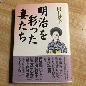 明治を彩った妻たち　阿井景子　１９９０年初版　クリックポスト発送