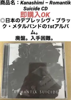 廃盤　ブラックメタル　Kanashimi Romantik Suicide CD