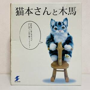 【現状品】SK JAPAN エスケージャパン 猫本さんと木馬 ぬいぐるみ 不動品 ジャンク