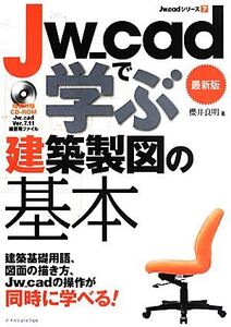 Jw_cadで学ぶ建築製図の基本 最新版 Jw_cadシリーズ7/櫻井良明【著】