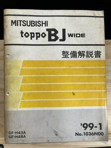 ◆(40423)三菱 トッポ TOPPO BJ WIDE 整備解説書 