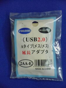 ◆◇USB延長アダプタ　コネクタ　Aタイプ(メス/メス)　USB2.0　comon　未開封◇◆