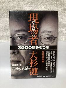 送料無料　現場者（げんばもん）３００の顔をもつ男【大杉漣　マガジンハウス】