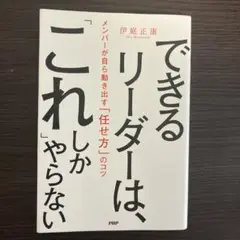 できるリーダーは、「これ」しかやらない メンバーが自ら動き出す「任せ方」のコツ