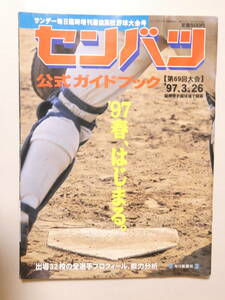 薄044★1997年 センバツ 公式ガイドブック サンデー毎日臨時増刊選抜高校野球 出場32校の全選手プロフィール、戦力分析