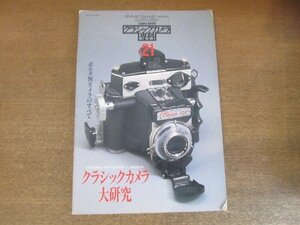 2209YS●カメラレビュー クラシックカメラ専科 21/1992.6●クラシックカメラ大研究/ボルタ型カメラのすべて/オメガ120/イカ・ベベ