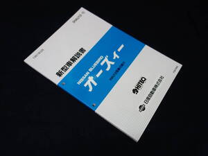 【￥2000 即決】日産 ブルーバード オーズィー HAU12型　新型車解説書 / 本編 / 1991年【当時もの】